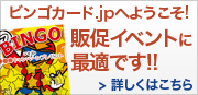 日本で唯一のビンゴカード専門店　ビンゴカード.jpとは