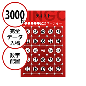 【3000枚セット】データ入稿で作る「数字でビンゴカード」はがきサイズ 切抜穴有