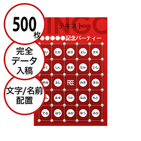 【500枚セット】データ入稿で作る「文字・名前でビンゴカード」はがきサイズ 切抜穴有