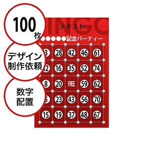 【100枚セット】デザインを依頼して作る「数字でビンゴカード」はがきサイズ 切抜穴有