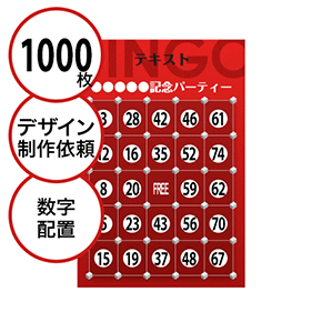 【1000枚セット】デザインを依頼して作る「数字でビンゴカード」はがきサイズ 切抜穴有
