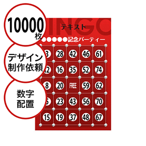 【10000枚セット】デザインを依頼して作る「数字でビンゴカード」はがきサイズ 切抜穴有