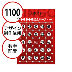 【1100枚セット】デザインを依頼して作る「数字でビンゴカード」はがきサイズ 切抜穴有