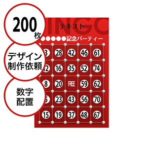 【200枚セット】デザインを依頼して作る「数字でビンゴカード」はがきサイズ 切抜穴有