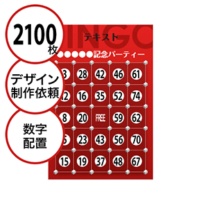 【2100枚セット】デザインを依頼して作る「数字でビンゴカード」はがきサイズ 切抜穴有