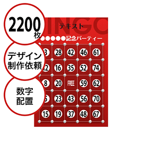 【2200枚セット】デザインを依頼して作る「数字でビンゴカード」はがきサイズ 切抜穴有