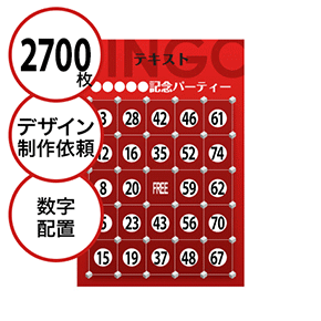 【2700枚セット】デザインを依頼して作る「数字でビンゴカード」はがきサイズ 切抜穴有