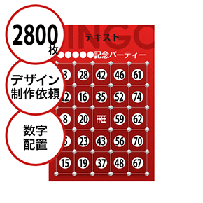 【2800枚セット】デザインを依頼して作る「数字でビンゴカード」はがきサイズ 切抜穴有
