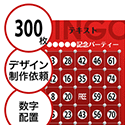 【300枚セット】デザインを依頼して作る「数字でビンゴカード」はがきサイズ 切抜穴有