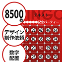 【8500枚セット】デザインを依頼して作る「数字でビンゴカード」はがきサイズ 切抜穴有