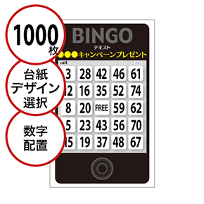 【1000枚セット】展示会・イベント用「数字でビンゴカード」はがきサイズ 5×5枠 切抜穴有