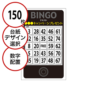 【150枚セット】展示会・イベント用「数字でビンゴカード」はがきサイズ 5×5枠 切抜穴有