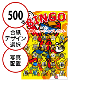 【500枚セット】子供・ファミリー用「写真・画像でビンゴカード」はがきサイズ 5×5枠 切抜穴有