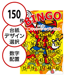 【150枚セット】子供・ファミリー用「数字でビンゴカード」はがきサイズ 5×5枠 切抜穴有