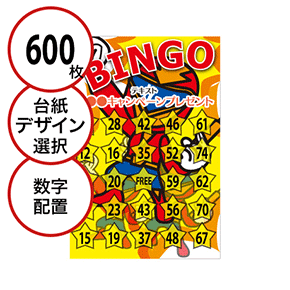 【600枚セット】子供・ファミリー用「数字でビンゴカード」はがきサイズ 5×5枠 切抜穴有