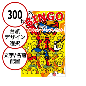 【300枚セット】子供・ファミリー用「文字・名前でビンゴカード」はがきサイズ 5×5枠 切抜穴有