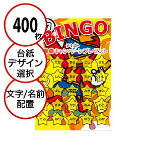 【400枚セット】子供・ファミリー用「文字・名前でビンゴカード」はがきサイズ 5×5枠 切抜穴有
