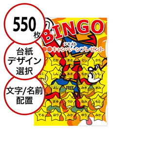 【550枚セット】子供・ファミリー用「文字・名前でビンゴカード」はがきサイズ 5×5枠 切抜穴有