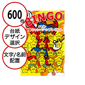 【600枚セット】子供・ファミリー用「文字・名前でビンゴカード」はがきサイズ 5×5枠 切抜穴有