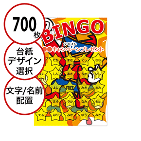 【700枚セット】子供・ファミリー用「文字・名前でビンゴカード」はがきサイズ 5×5枠 切抜穴有