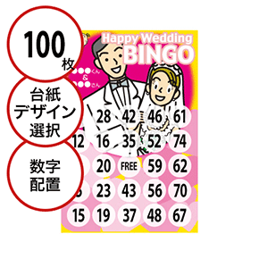 【100枚セット】結婚式・2次会用「数字でビンゴカード」はがきサイズ 5×5枠 切抜穴有
