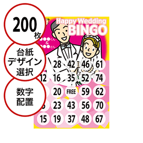 【200枚セット】結婚式・2次会用「数字でビンゴカード」はがきサイズ 5×5枠 切抜穴有