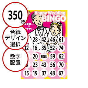 【350枚セット】結婚式・2次会用「数字でビンゴカード」はがきサイズ 5×5枠 切抜穴有
