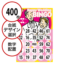 【400枚セット】結婚式・2次会用「数字でビンゴカード」はがきサイズ 5×5枠 切抜穴有
