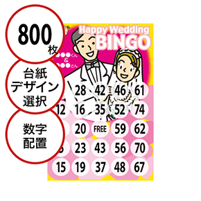 【800枚セット】結婚式・2次会用「数字でビンゴカード」はがきサイズ 5×5枠 切抜穴有