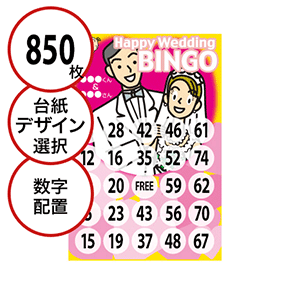 【850枚セット】結婚式・2次会用「数字でビンゴカード」はがきサイズ 5×5枠 切抜穴有
