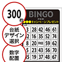 【300枚セット】展示会・イベント用「数字でビンゴカード」はがきサイズ 5×5枠 切抜穴有