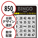 【850枚セット】展示会・イベント用「数字でビンゴカード」はがきサイズ 5×5枠 切抜穴有