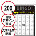 【200枚セット】展示会・イベント用「文字・名前でビンゴカード」はがきサイズ 5×5枠 切抜穴有