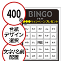 【400枚セット】展示会・イベント用「文字・名前でビンゴカード」はがきサイズ 5×5枠 切抜穴有