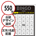 【550枚セット】展示会・イベント用「文字・名前でビンゴカード」はがきサイズ 5×5枠 切抜穴有