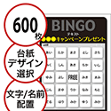 【600枚セット】展示会・イベント用「文字・名前でビンゴカード」はがきサイズ 5×5枠 切抜穴有