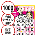 【1000枚セット】結婚式・2次会用「数字でビンゴカード」はがきサイズ 5×5枠 切抜穴有