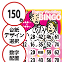 【150枚セット】結婚式・2次会用「数字でビンゴカード」はがきサイズ 5×5枠 切抜穴有