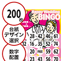 【200枚セット】結婚式・2次会用「数字でビンゴカード」はがきサイズ 5×5枠 切抜穴有
