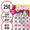 【250枚セット】結婚式・2次会用「数字でビンゴカード」はがきサイズ 5×5枠 切抜穴有