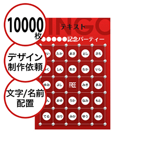 【10000枚セット】デザインを依頼して作る「文字・名前でビンゴカード」はがきサイズ 切抜穴有